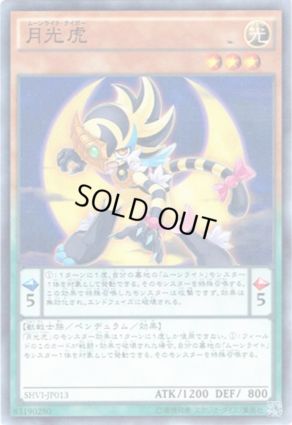 画像1: 【ノーマル】月光虎 (1)