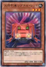 画像: 【ノーマル】工作列車シグナル・レッド