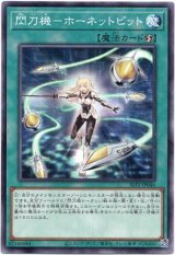 画像: 【ノーマル】閃刀機－ホーネットビット