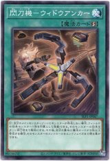 画像: 【ノーマル】閃刀機－ウィドウアンカー