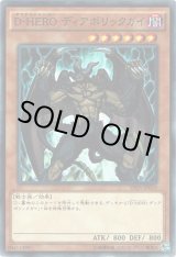 画像: 【ノーマルパラレル】D-HERO ディアボリックガイ