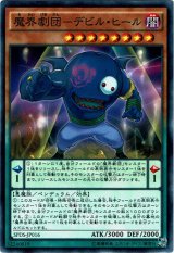 画像: 【ノーマル】魔界劇団－デビル・ヒール
