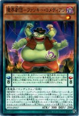 画像: 【ノーマル】魔界劇団－ファンキー・コメディアン