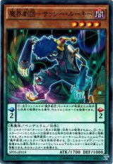 画像: 【ノーマル】魔界劇団－サッシー・ルーキー