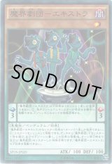 画像: 【ノーマルパラレル】魔界劇団－エキストラ