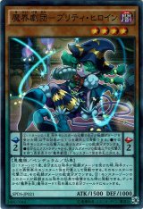 画像: 【スーパー】魔界劇団－プリティ・ヒロイン
