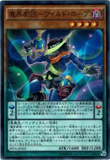 画像: 【スーパー】魔界劇団－ワイルド・ホープ
