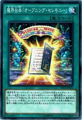 画像: 【ノーマル】魔界台本「オープニング・セレモニー」