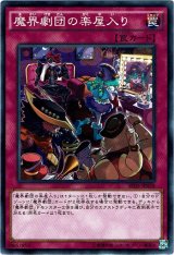 画像: 【ノーマル】魔界劇団の楽屋入り