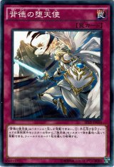 画像: 【ノーマル】背徳の堕天使