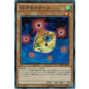 画像: 【スーパー】SR赤目のダイス