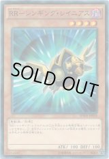 画像: 【ノーマル】RR－シンギング・レイニアス