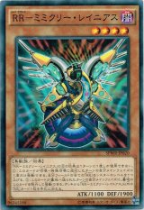 画像: 【ノーマル】RR－ミミクリー・レイニアス