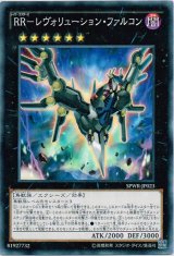 画像: 【ノーマル】RR－レヴォリューション・ファルコン
