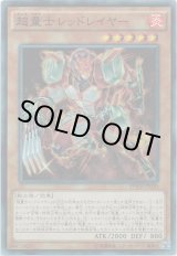 画像: 【スーパー】超量士レッドレイヤー