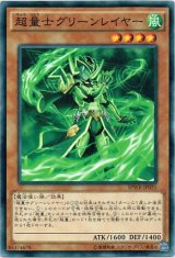 画像: 【ノーマル】超量士グリーンレイヤー