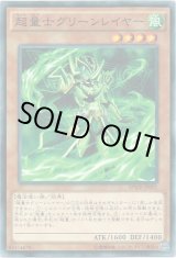 画像: 【パラレル】超量士グリーンレイヤー