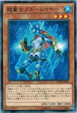 画像: 【ノーマル】超量士ブルーレイヤー