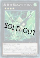 画像: 【パラレル】超量機獣エアロボロス