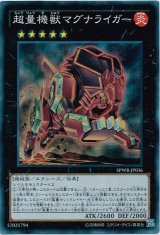 画像: 【スーパー】超量機獣マグナライガー