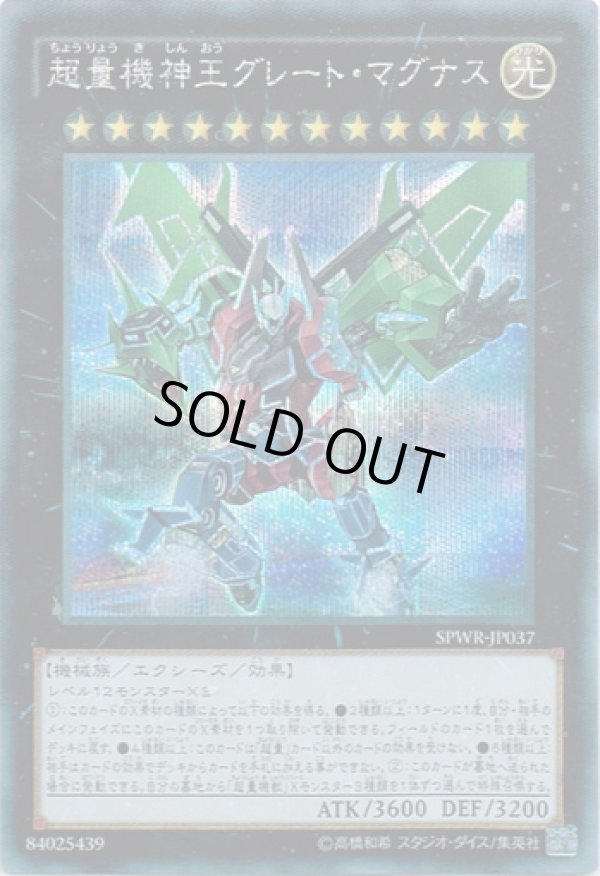 画像1: 【シークレット】超量機神王グレート・マグナス (1)