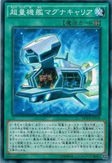 画像: 【ノーマル】超量機艦マグナキャリア