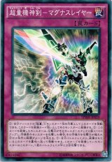 画像: 【ノーマル】超量機神剣－マグナスレイヤー