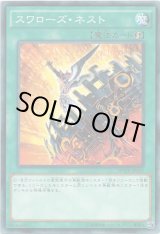 画像: 【ノーマル】スワローズ・ネスト