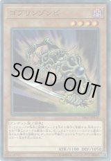 画像: 【ノーマル】ゴブリンゾンビ