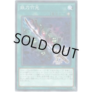 画像: 【ノーマル】妖刀竹光