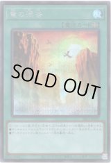 画像: 【シークレット】竜の渓谷