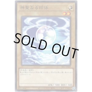 画像: 【ノーマル】神聖なる球体