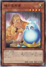 画像: 【ノーマル】魂の造形家