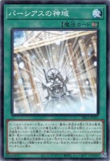 画像: 【ノーマル】パーシアスの神域