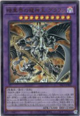 画像: 【ウルトラ】暗黒界の龍神王 グラファ