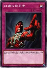 画像: 【ノーマル】紅蓮の指名者