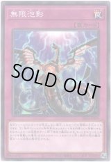 画像: 【ノーマルパラレル】無限泡影