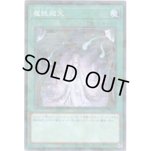画像: 【ノーマルパラレル】魔妖廻天