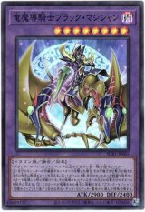 画像: 【スーパー】竜魔導騎士ブラック・マジシャン