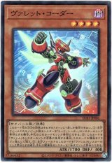 画像: 【スーパー】ヴァレット・コーダー