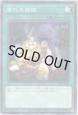 画像: 【ノーマルパラレル】魔玩具補綴