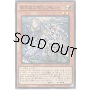 画像: 【スーパー】白き森の聖徒リゼット