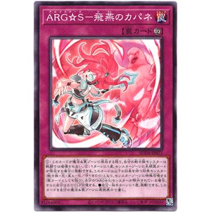 画像: 【ノーマル】ARG☆S－飛燕のカパネ