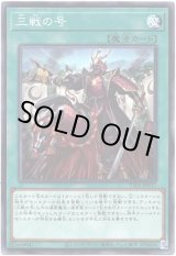 画像: 【ノーマル】三戦の号