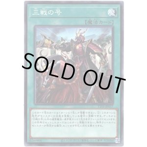 画像: 【ノーマル】三戦の号