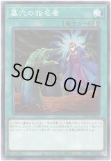 画像: 【ノーマル】墓穴の指名者