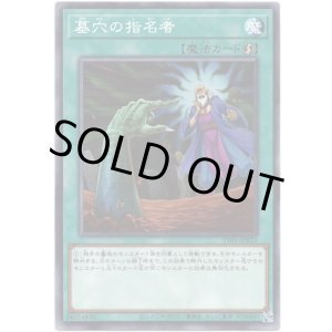 画像: 【ノーマル】墓穴の指名者