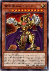 画像: 【ノーマル】黄金卿エルドリッチ