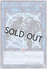 画像: 【ノーマル】リンク・スパイダー