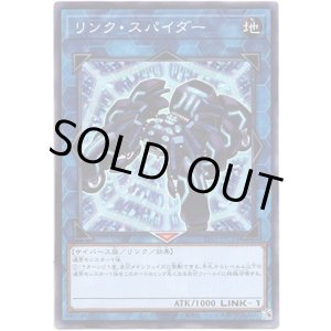 画像: 【ノーマル】リンク・スパイダー